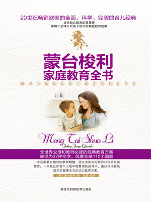 cover image of 蒙台梭利家庭教育全书